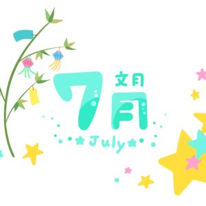 7月